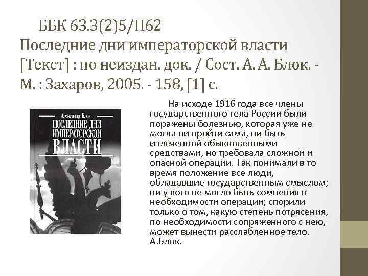 ББК 63. 3(2)5/П 62 Последние дни императорской власти [Текст] : по неиздан. док. /