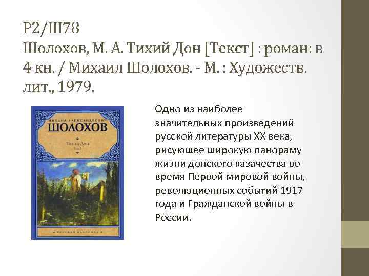 Р 2/Ш 78 Шолохов, М. А. Тихий Дон [Текст] : роман: в 4 кн.