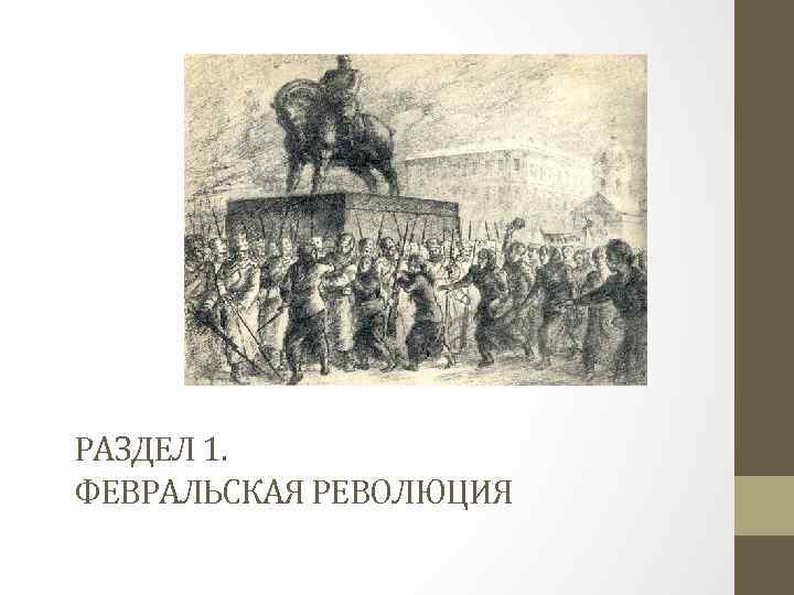 РАЗДЕЛ 1. ФЕВРАЛЬСКАЯ РЕВОЛЮЦИЯ 