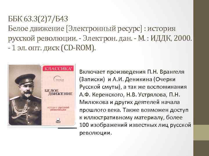 ББК 63. 3(2)7/Б 43 Белое движение [Электронный ресурс] : история русской революции. - Электрон.