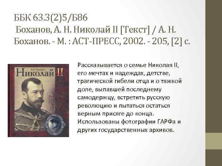 ББК 63. 3(2)5/Б 86 Боханов, А. Н. Николай II [Текст] / А. Н. Боханов.
