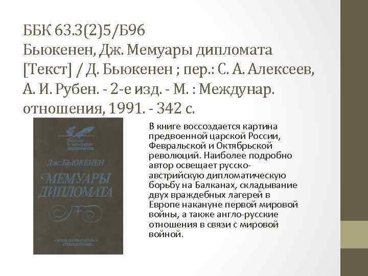 ББК 63. 3(2)5/Б 96 Бьюкенен, Дж. Мемуары дипломата [Текст] / Д. Бьюкенен ; пер.