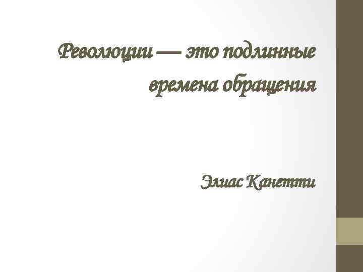 Революции — это подлинные времена обращения Элиас Канетти 