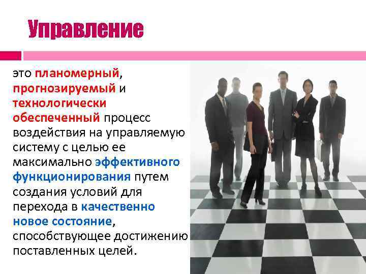 Управление это планомерный, прогнозируемый и технологически обеспеченный процесс воздействия на управляемую систему с целью