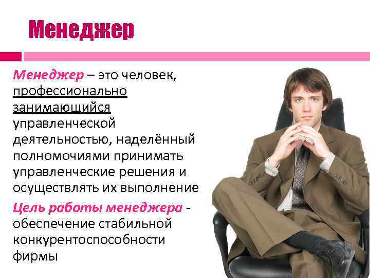 Менеджер это. Менеджер. Менеджер это кто и чем занимается. Менеджер менеджер. Работа менеджера.