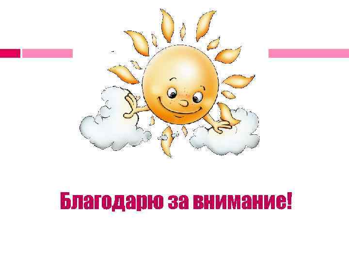 Благодарю за внимание! 