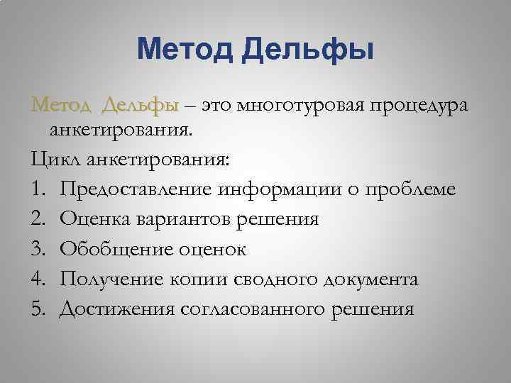 Метод Дельфы – это многотуровая процедура анкетирования. Цикл анкетирования: 1. Предоставление информации о проблеме