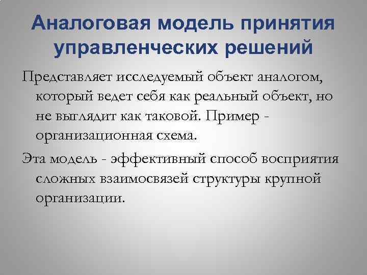 Аналоговая модель принятия управленческих решений Представляет исследуемый объект аналогом, который ведет себя как реальный