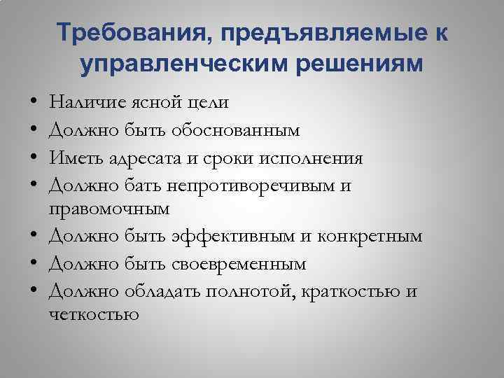 Требования, предъявляемые к управленческим решениям • • Наличие ясной цели Должно быть обоснованным Иметь