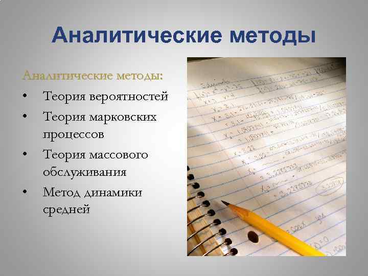 Аналитические методы: • Теория вероятностей • Теория марковских процессов • Теория массового обслуживания •