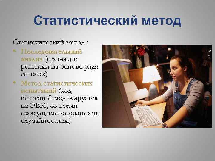 Статистический метод : • Последовательный анализ (принятие решения на основе ряда гипотез) • Метод