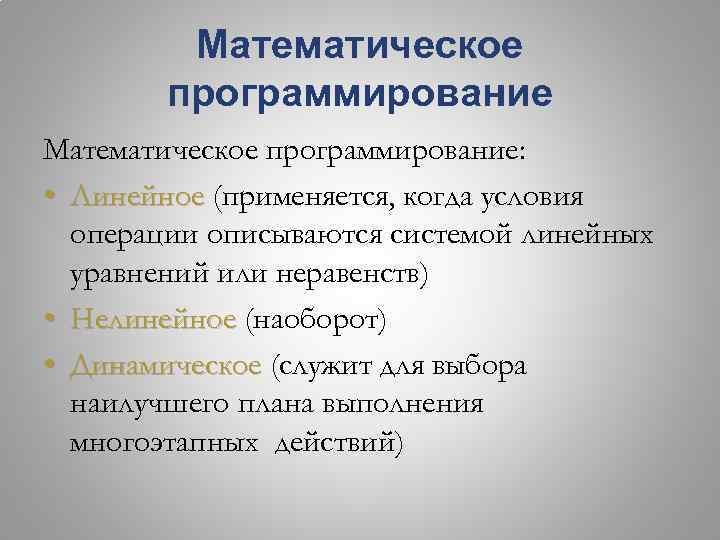 Математическое программирование: • Линейное (применяется, когда условия операции описываются системой линейных уравнений или неравенств)