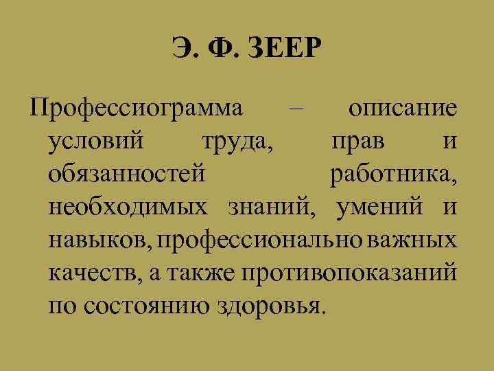 Э. Ф. ЗЕЕР Профессиограмма – описание условий труда, прав и обязанностей работника, необходимых знаний,