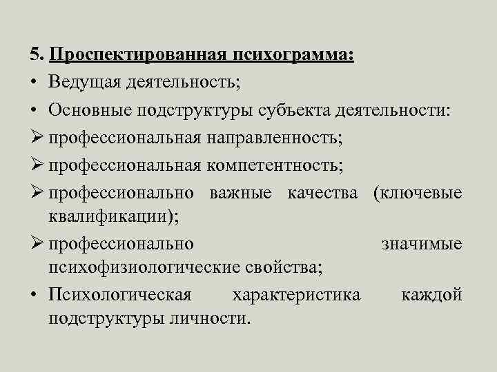 5. Проспектированная психограмма: • Ведущая деятельность; • Основные подструктуры субъекта деятельности: Ø профессиональная направленность;