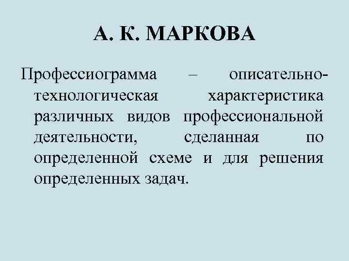 А. К. МАРКОВА Профессиограмма – описательнотехнологическая характеристика различных видов профессиональной деятельности, сделанная по определенной