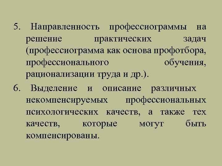 5. Направленность профессиограммы на решение практических задач (профессиограмма как основа профотбора, профессионального обучения, рационализации