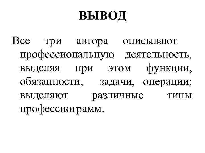 ВЫВОД Все три автора описывают профессиональную деятельность, выделяя при этом функции, обязанности, задачи, операции;