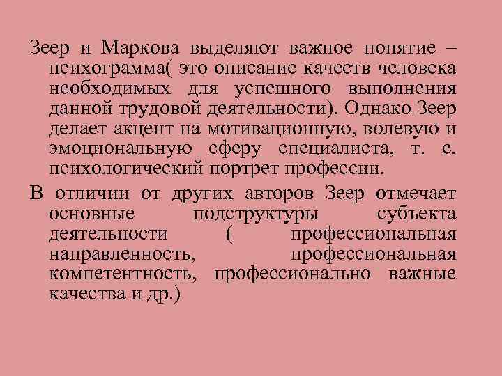 Зеер и Маркова выделяют важное понятие – психограмма( это описание качеств человека необходимых для