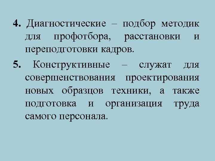 4. Диагностические – подбор методик для профотбора, расстановки и переподготовки кадров. 5. Конструктивные –