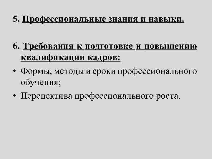 5. Профессиональные знания и навыки. 6. Требования к подготовке и повышению квалификации кадров: •