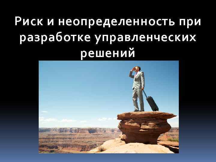 Риск и неопределенность при разработке управленческих решений 