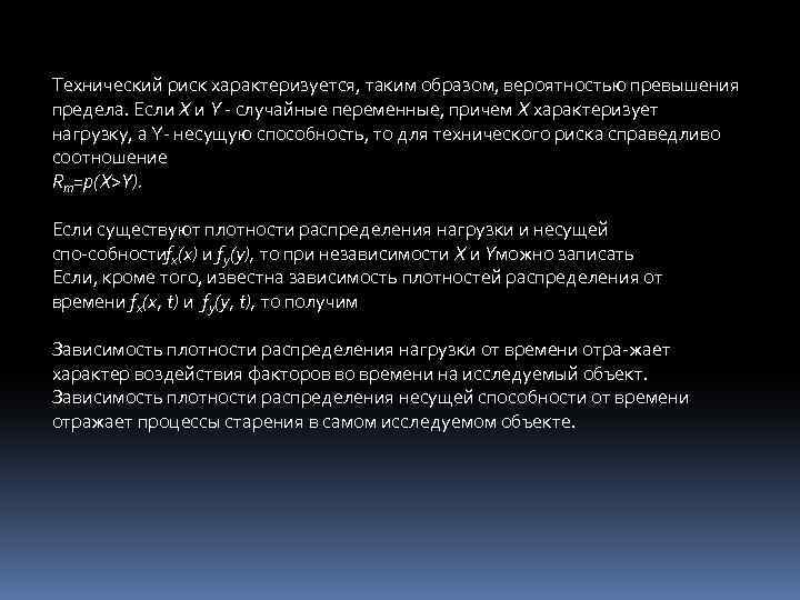 Технический риск характеризуется, таким образом, вероятностью превышения предела. Если X и Y случайные переменные,