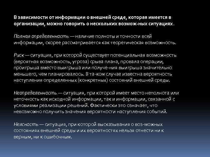 В зависимости от информации о внешней среде, которая имеется в организации, можно говорить о