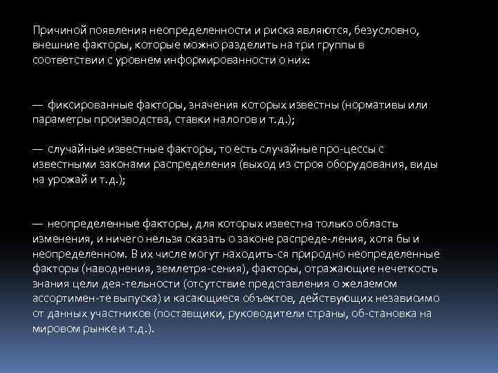 Причиной появления неопределенности и риска являются, безусловно, внешние факторы, которые можно разделить на три