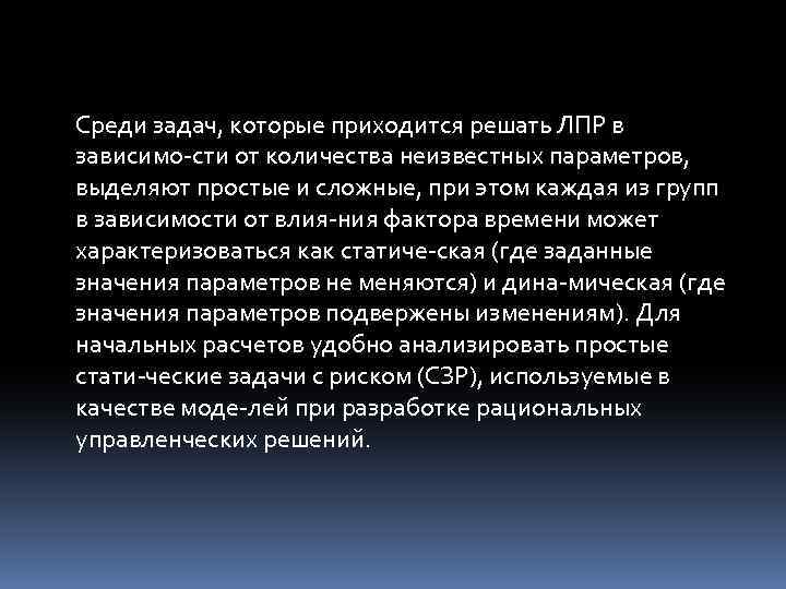 Среди задач, которые приходится решать ЛПР в зависимо сти от количества неизвестных параметров, выделяют