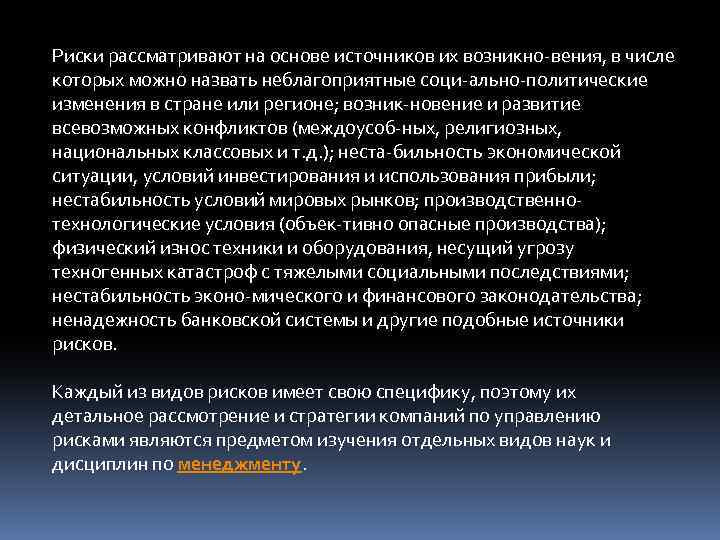 Риски рассматривают на основе источников их возникно вения, в числе которых можно назвать неблагоприятные