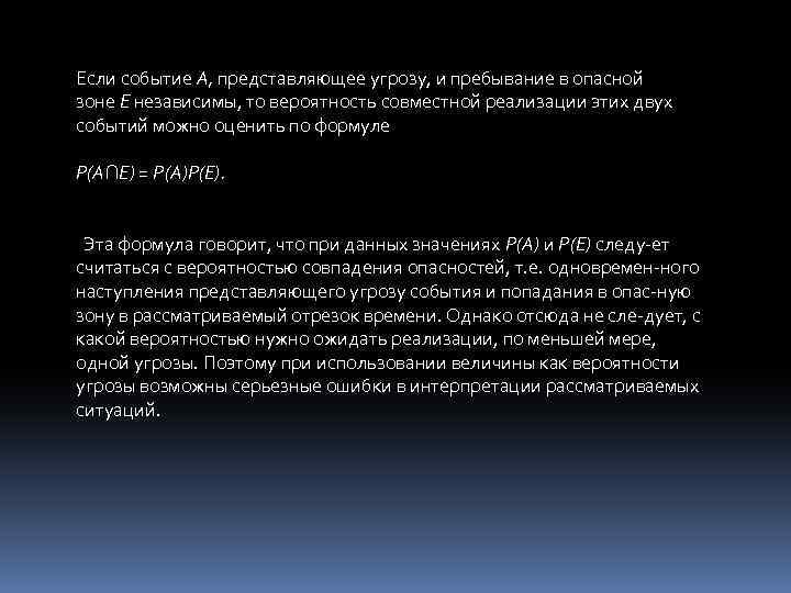 Если событие А, представляющее угрозу, и пребывание в опасной зоне Е независимы, то вероятность