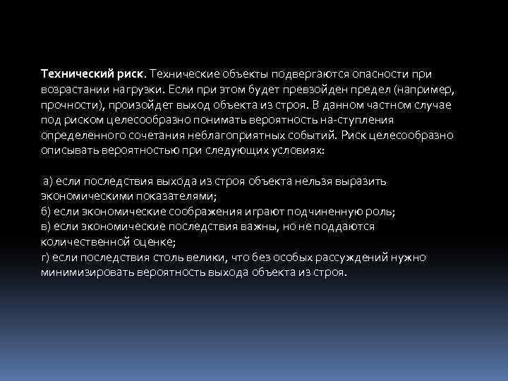 Технический риск. Технические объекты подвергаются опасности при возрастании нагрузки. Если при этом будет превзойден