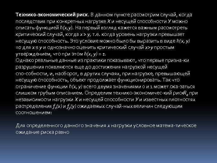 Технико экономический риск. В данном пункте рассмотрим случай, когда последствия при конкретных нагрузке X