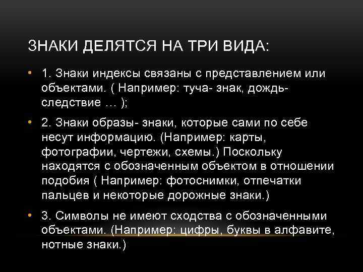 ЗНАКИ ДЕЛЯТСЯ НА ТРИ ВИДА: • 1. Знаки индексы связаны с представлением или объектами.