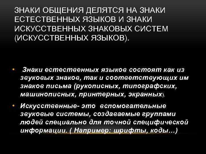 Естественные знаки. Понятие знак в естественном языке. Понятие знак в естественном языке и искусственных знаковых системах. Искусственная система знаков. Искусственные знаки примеры.