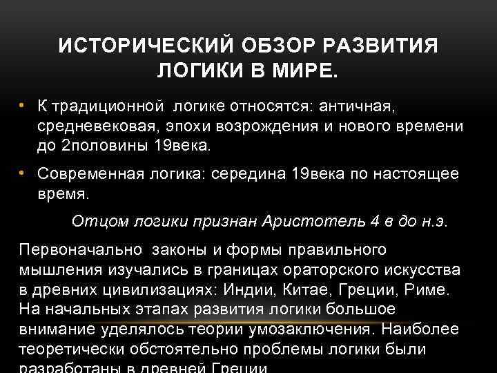 ИСТОРИЧЕСКИЙ ОБЗОР РАЗВИТИЯ ЛОГИКИ В МИРЕ. • К традиционной логике относятся: античная, средневековая, эпохи