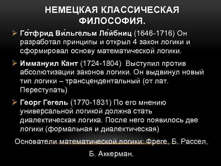 НЕМЕЦКАЯ КЛАССИЧЕСКАЯ ФИЛОСОФИЯ. Ø Го тфрид Ви льгельм Ле йбниц (1646 -1716) Он разработал