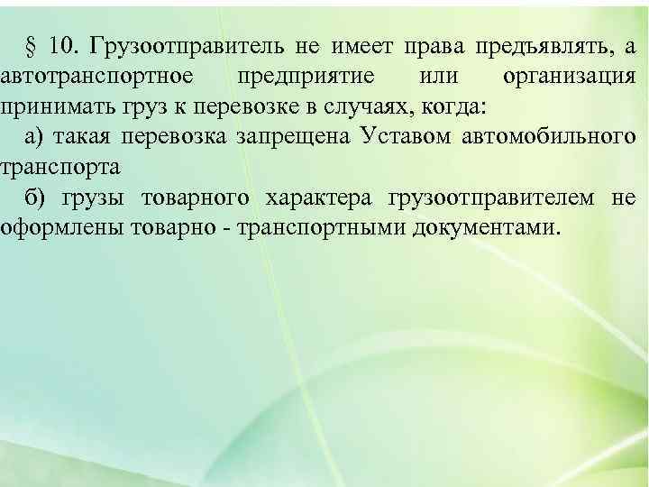 Устав автомобильного транспорта штраф за отказ от перевозки