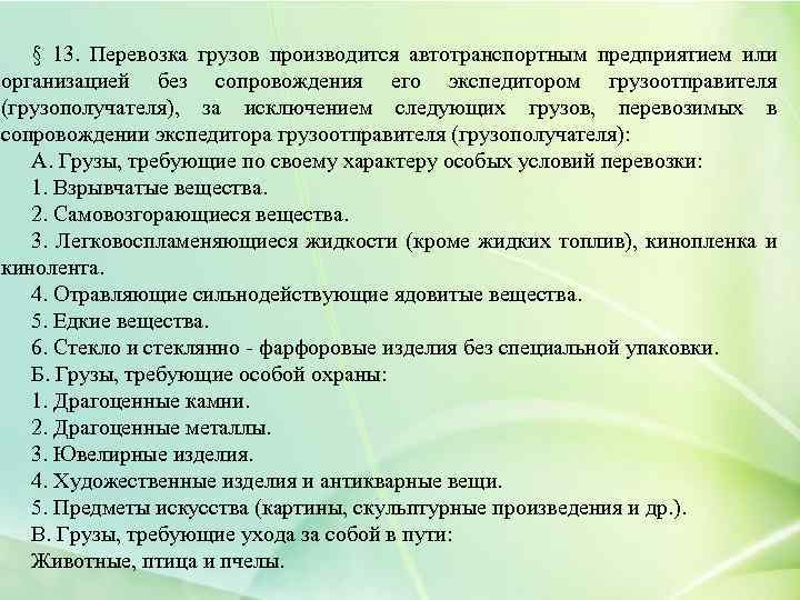 § 13. Перевозка грузов производится автотранспортным предприятием или организацией без сопровождения его экспедитором грузоотправителя