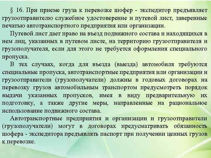 § 16. При приеме груза к перевозке шофер - экспедитор предъявляет грузоотправителю служебное удостоверение