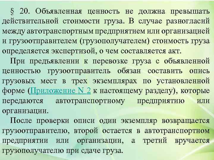 § 20. Объявленная ценность не должна превышать действительной стоимости груза. В случае разногласий между