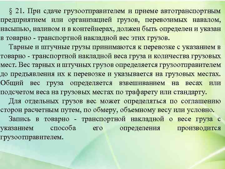 § 21. При сдаче грузоотправителем и приеме автотранспортным предприятием или организацией грузов, перевозимых навалом,