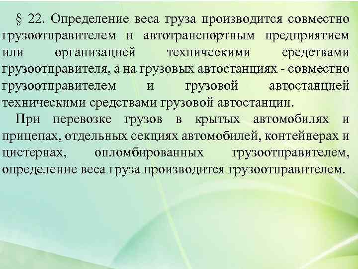 § 22. Определение веса груза производится совместно грузоотправителем и автотранспортным предприятием или организацией техническими