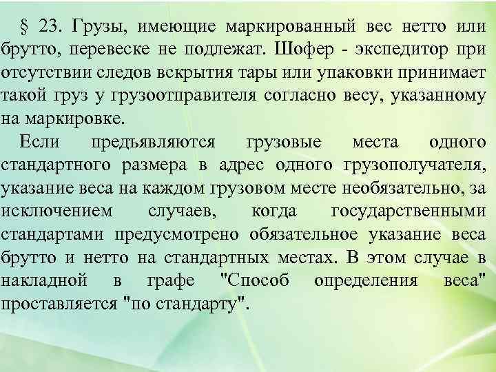 § 23. Грузы, имеющие маркированный вес нетто или брутто, перевеске не подлежат. Шофер -