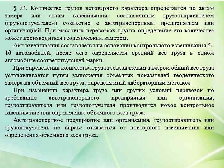 § 24. Количество грузов нетоварного характера определяется по актам замера или актам взвешивания, составленным