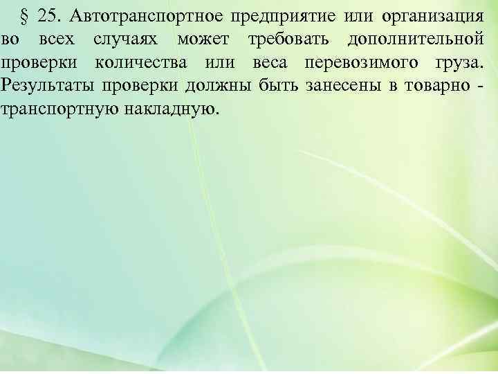 § 25. Автотранспортное предприятие или организация во всех случаях может требовать дополнительной проверки количества