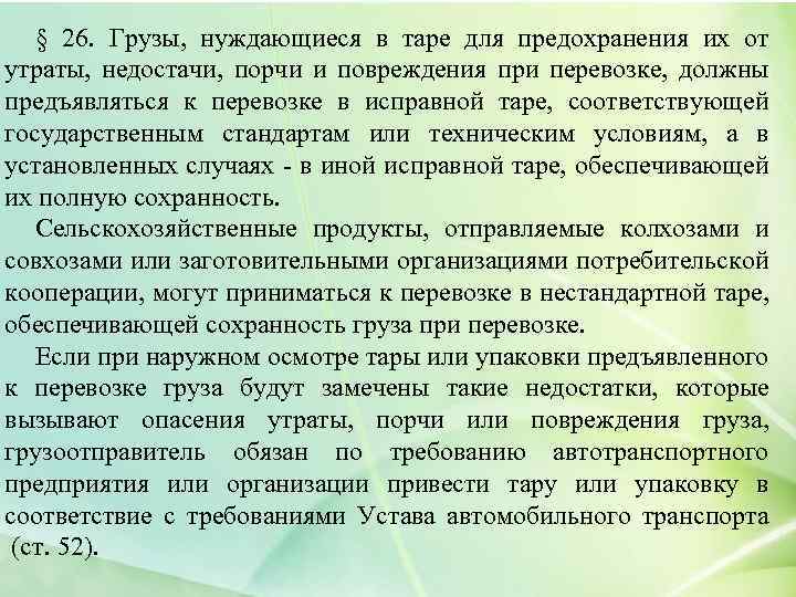 § 26. Грузы, нуждающиеся в таре для предохранения их от утраты, недостачи, порчи и