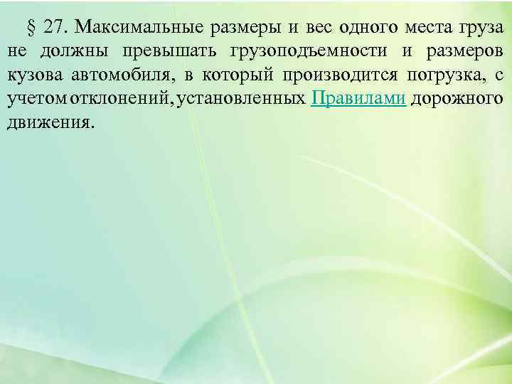 § 27. Максимальные размеры и вес одного места груза не должны превышать грузоподъемности и