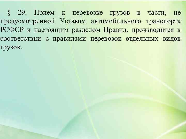 § 29. Прием к перевозке грузов в части, не предусмотренной Уставом автомобильного транспорта РСФСР