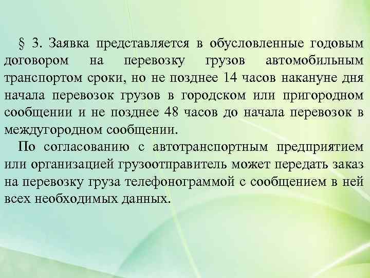 § 3. Заявка представляется в обусловленные годовым договором на перевозку грузов автомобильным транспортом сроки,